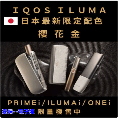 電子煙IQOS ILUMA 主機 ILUMA ONE加熱煙主機 TEREA煙彈專用主機 台灣現貨 711到付