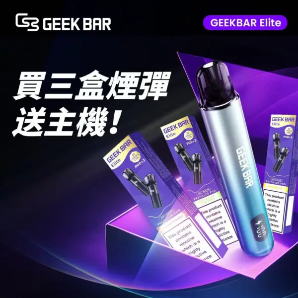 正版 【煙彈任選3盒送1主機】GeekBar Elite 菁英 煙彈一次性拋棄式電子煙