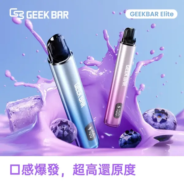 正版 【煙彈任選3盒送1主機】GeekBar Elite 菁英 煙彈一次性拋棄式電子煙