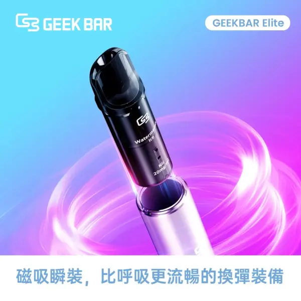 正版 【煙彈任選3盒送1主機】GeekBar Elite 菁英 煙彈一次性拋棄式電子煙