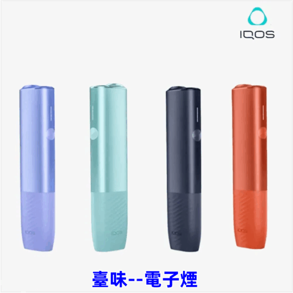電子煙IQOS ILUMA 主機 ILUMA ONE加熱煙主機 TEREA煙彈專用主機 台灣現貨 711到付