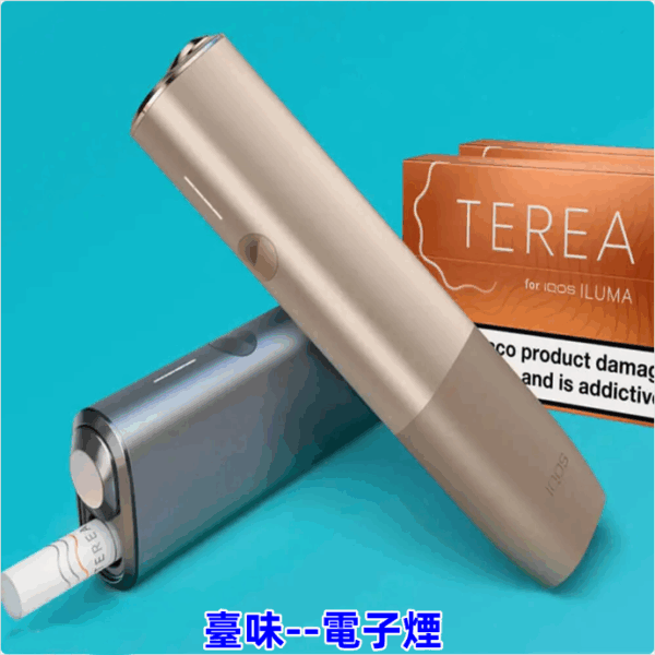電子煙IQOS ILUMA 主機 ILUMA ONE加熱煙主機 TEREA煙彈專用主機 台灣現貨 711到付