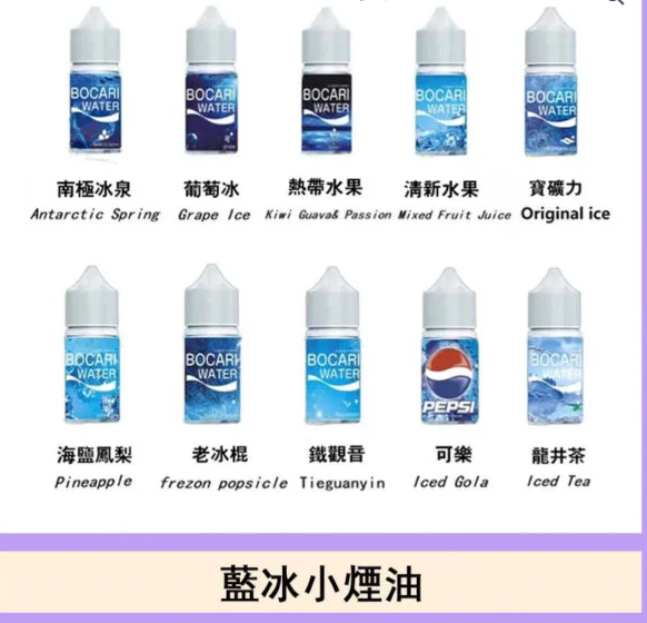 電子煙LANA煙油藍冰系列 30ml（30mg）多口味選擇 適配LANA、sp2空煙彈等 台灣現貨