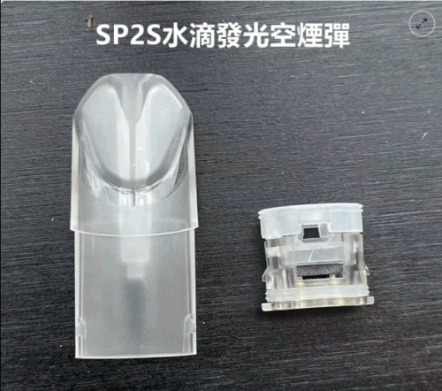 80fa583c-756b-47e4-ab37-2e9965b16a54 電子煙SP2S水滴發光空煙彈 / 上下分離組裝/底部註油空煙彈 / 不漏油無異味 台灣現貨 可批發