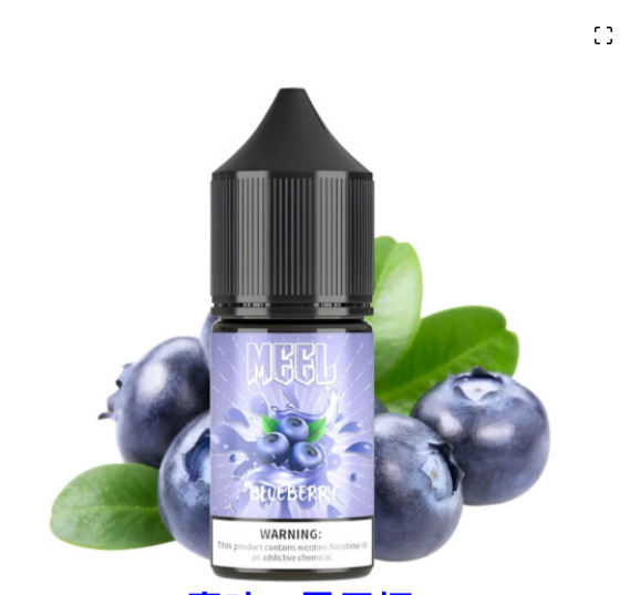 電子煙MEEL 煙油 小煙菸油30ml /30mg 台灣現貨 711到付