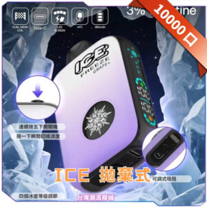 ICE FREEZE 10000口一次性電子煙｜涼度自由調節｜四檔冰感可調