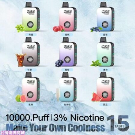 ICE FREEZE 10000口一次性電子煙｜涼度自由調節｜四檔冰感可調
