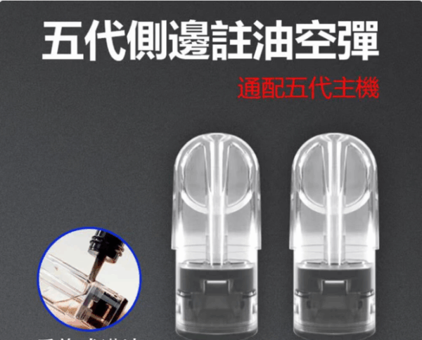 電子煙MEEL空煙彈 側面註油空煙彈 空倉煙彈 通配sp2s relx主機 711貨到付款