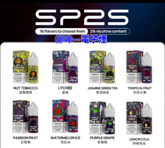 電子煙SP2S煙油 小煙煙油 電子煙補充 30ml煙油 電子果汁 電子菸果汁 711到付 台灣電子煙批發