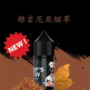 電子煙廚師佳釀煙油/CHEF’S BREW 美國進口精製廚師煙油 30ML/36MG原瓶裝/台灣現貨 711到付