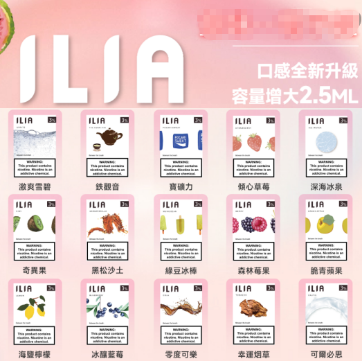 台灣現貨電子煙ILIA煙彈/哩啞一代電子煙煙彈/霧化煙彈/3顆裝/口味豐富