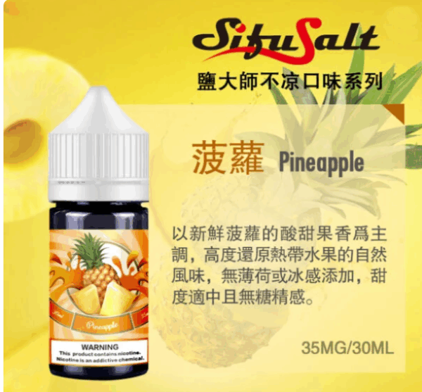 電子煙强烈推薦 Sifu Salt鹽大師煙油 無涼不涼水果味電子煙油 35Mg/30ml 711到付