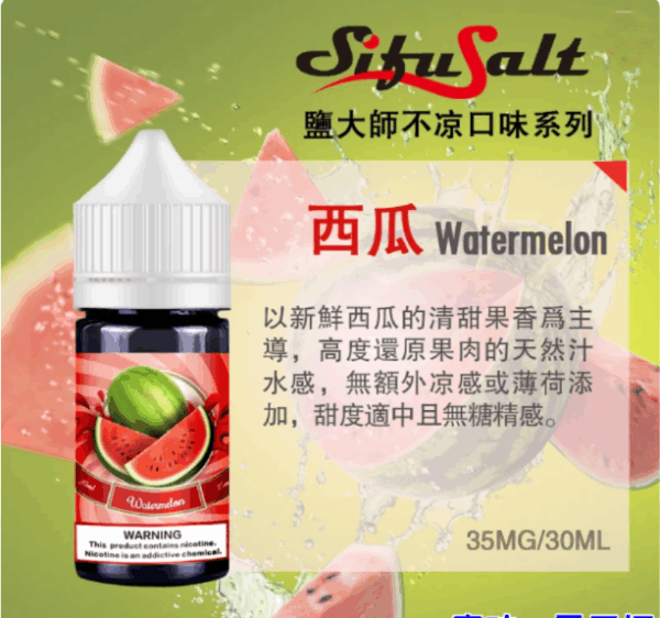 電子煙强烈推薦 Sifu Salt鹽大師煙油 無涼不涼水果味電子煙油 35Mg/30ml 711到付