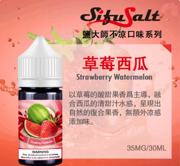 電子煙强烈推薦 Sifu Salt鹽大師煙油 無涼不涼水果味電子煙油 35Mg/30ml 711到付
